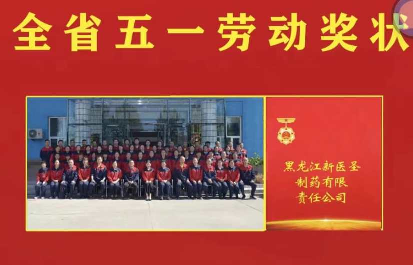 喜讯！祝贺新医圣制药被授予黑龙江省“五一劳